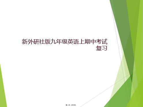 新外研社版九年级英语上期中考试复习