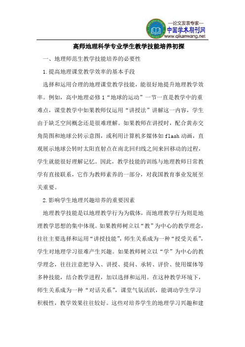 高师地理科学专业学生教学技能培养初探