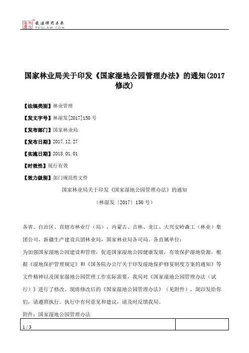 国家林业局关于印发《国家湿地公园管理办法》的通知(2017修改)