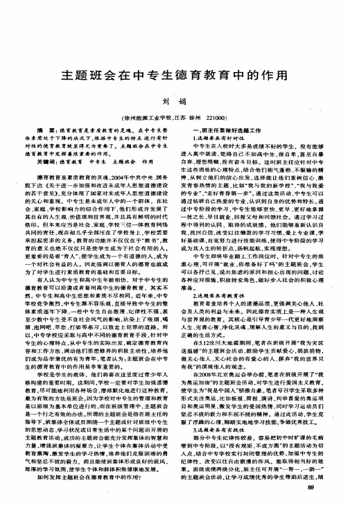 主题班会在中专生德育教育中的作用