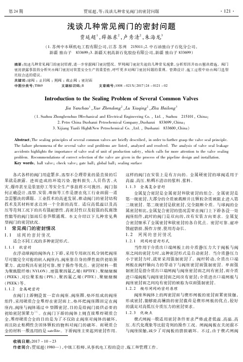 浅谈几种常见阀门的密封问题