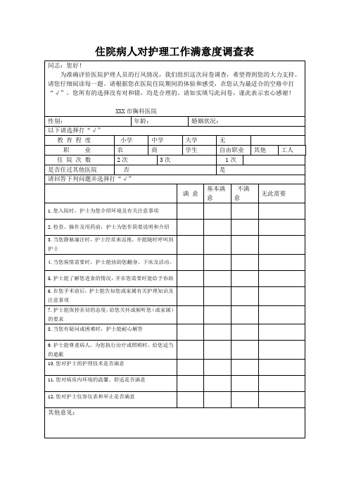 住院病人对护理工作满意度调查表