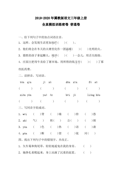 2019-2020年冀教版语文三年级上册 期末测试 全真模拟训练密卷  普通卷(含答案)