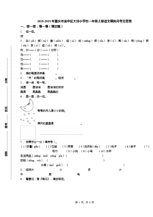 2018-2019年重庆市渝中区大坪小学校一年级上册语文模拟月考无答案