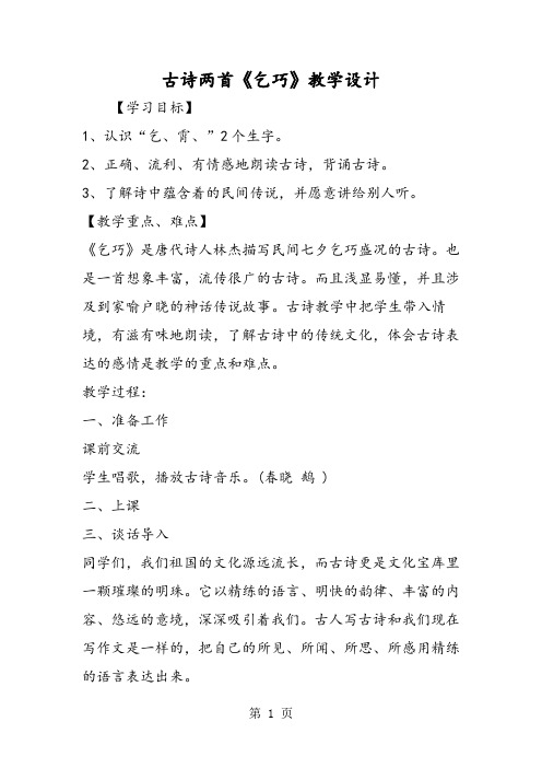 古诗两首《乞巧》教学设计