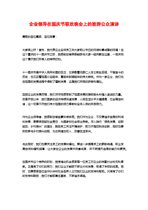 企业领导在国庆节联欢晚会上的致辞公众演讲