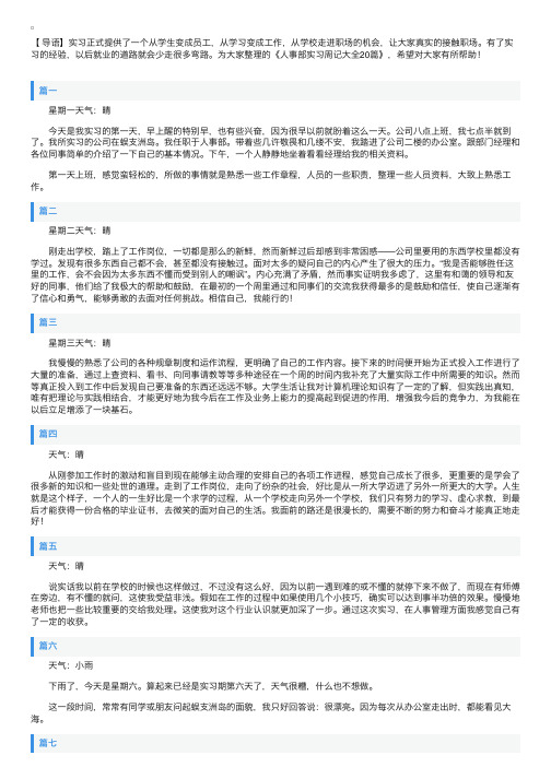 人事部实习周记大全20篇