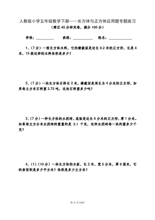 人教版五年级数学下册长方体与正方体应用题专题练习(含参考答案)