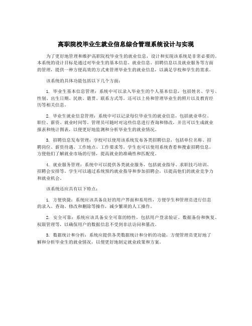 高职院校毕业生就业信息综合管理系统设计与实现