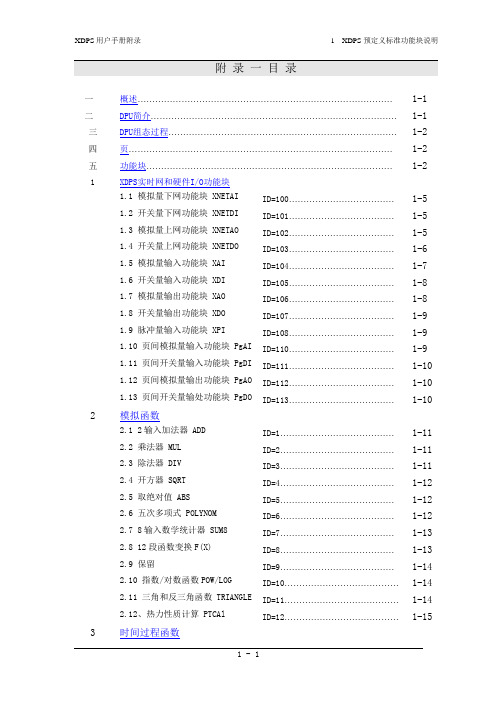 XDPS用户手册附录1--XDPS预定义标准功能块说明