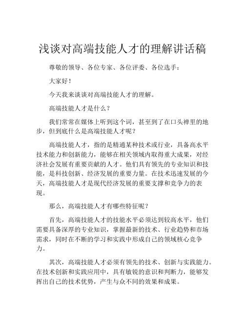 浅谈对高端技能人才的理解讲话稿