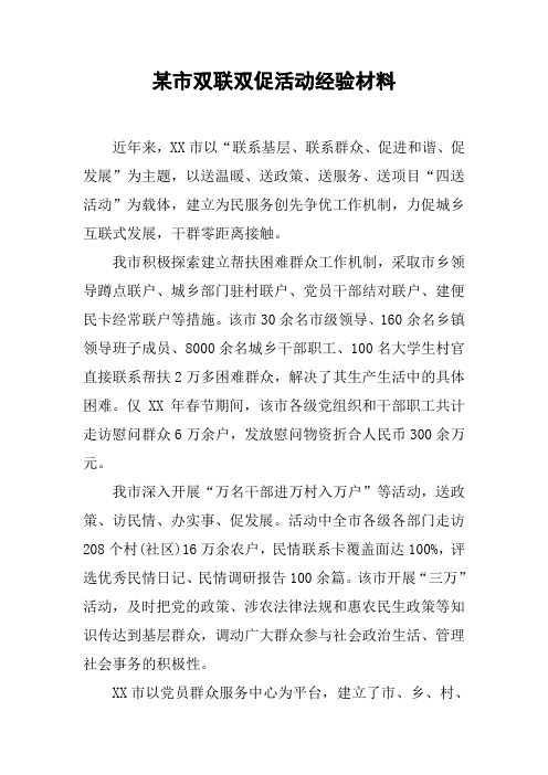 某市双联双促活动经验材料