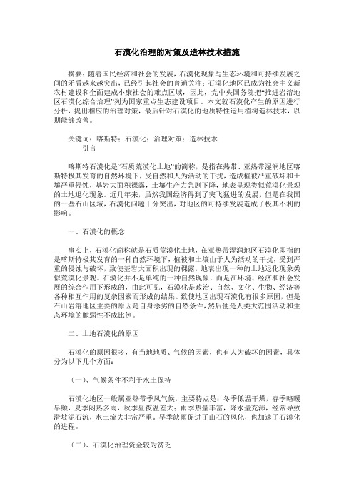 石漠化治理的对策及造林技术措施