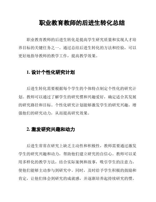 职业教育教师的后进生转化总结