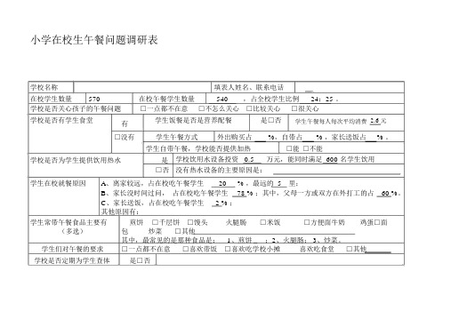 小学在校生午餐问题调研表