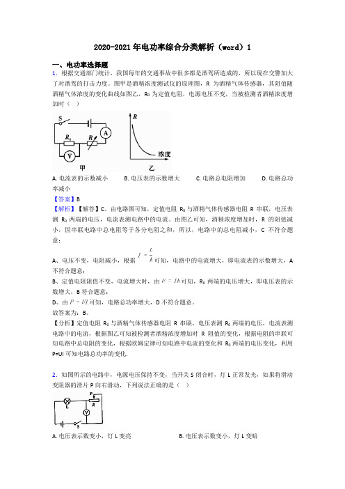 2020-2021年电功率综合分类解析(word)1