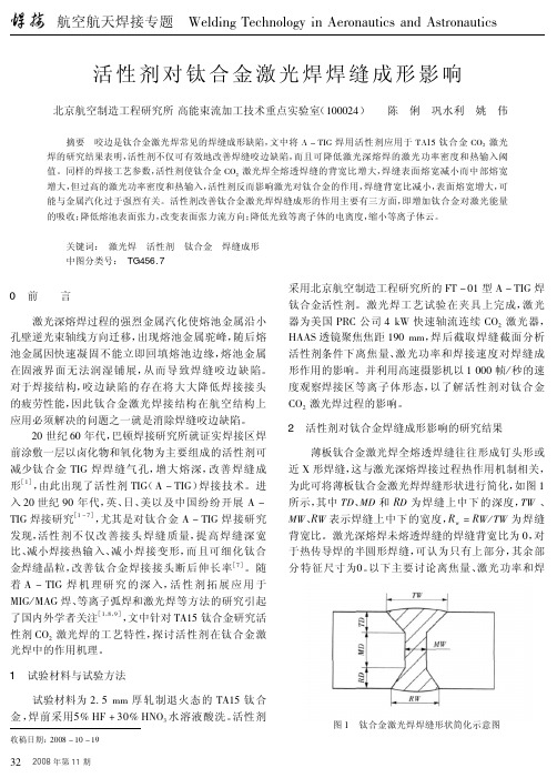 活性剂对钛合金激光焊焊缝成形影响