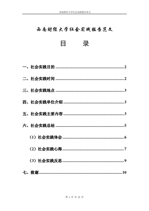 最新西南财经大学社会实践报告范文