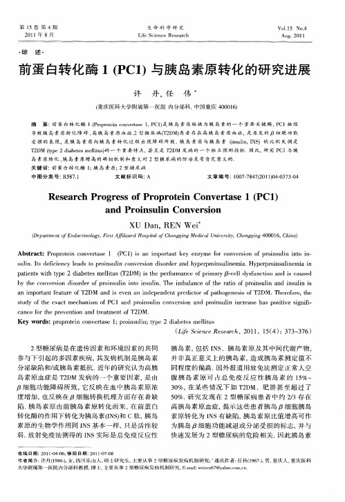 前蛋白转化酶1(PCI)与胰岛素原转化的研究进展