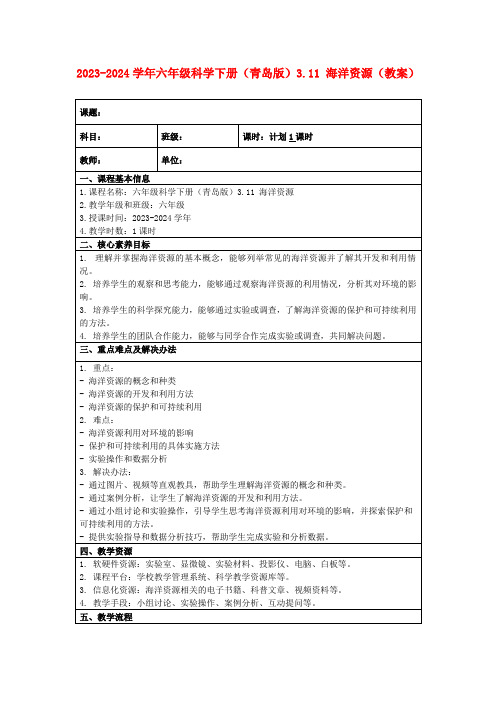 2023-2024学年六年级科学下册(青岛版)3.11海洋资源(教案)