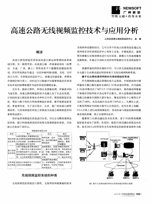 高速公路无线视频监控技术与应用分析