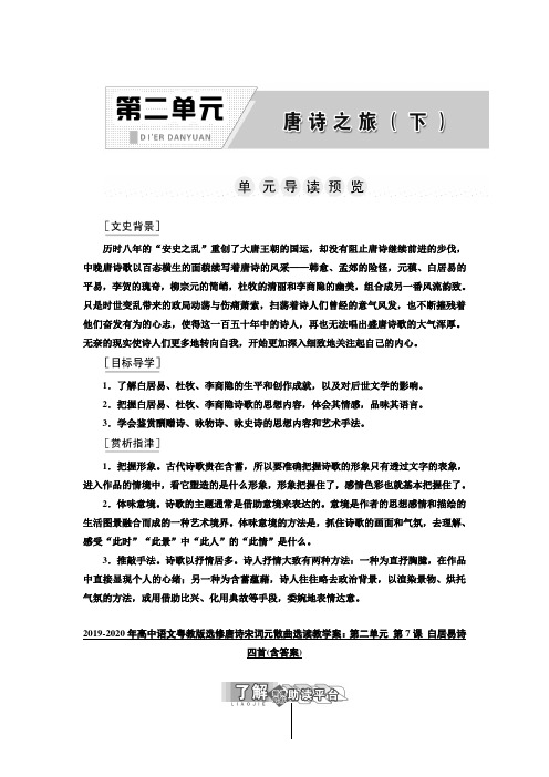 2019-2020年高中语文粤教版选修唐诗宋词元散曲选读教学案：第二单元 第7课 白居易诗四首(含答案)