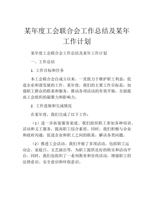 某年度工会联合会工作总结及某年工作计划