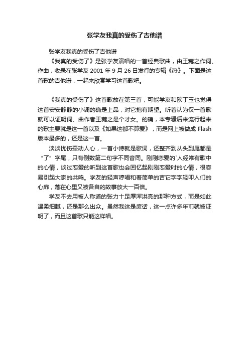 张学友我真的受伤了吉他谱