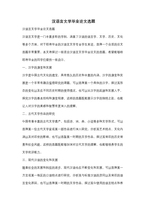 汉语言文学毕业论文选题