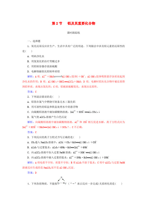 2019版高考化学一轮复习 第三章 金属及其重要化合物 第2节 铝及其重要化合物课时跟踪练
