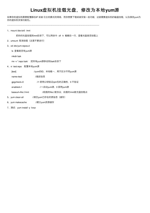 Linux虚拟机挂载光盘，修改为本地yum源