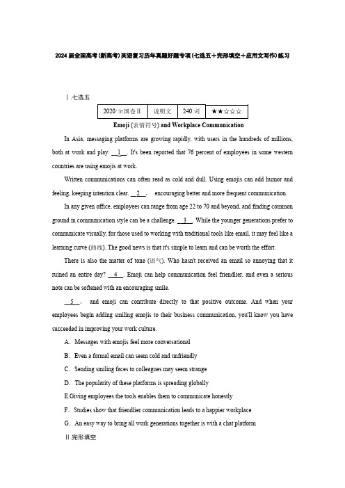 2024届全国高考(新高考)英语复习历年真题好题专项(七选五+完形填空+应用文写作)练习(附答案)