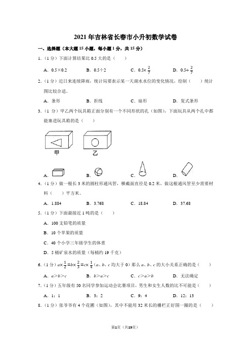 2021年吉林省长春市小升初数学试卷(学生版+解析版)