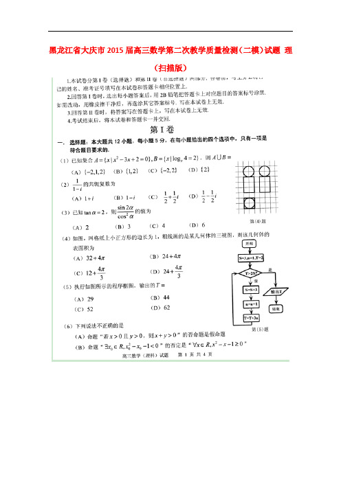 黑龙江省大庆市2015届高三数学第二次教学质量检测(二模)试题 理(扫描版)