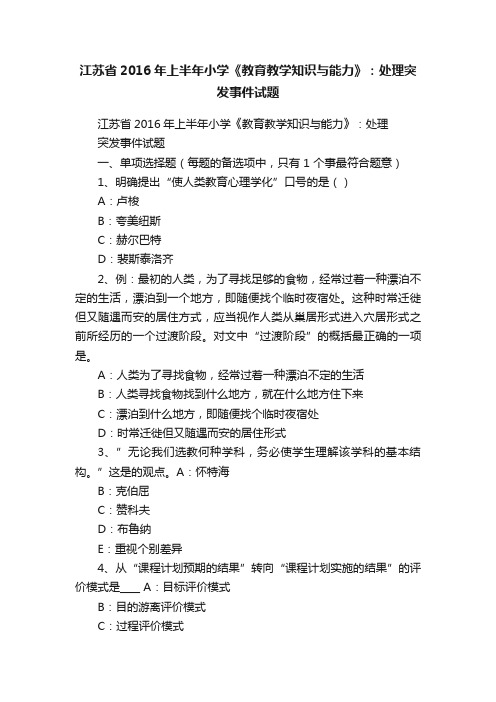 江苏省2016年上半年小学《教育教学知识与能力》：处理突发事件试题