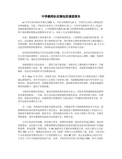 中学教师队伍情况的调查报告