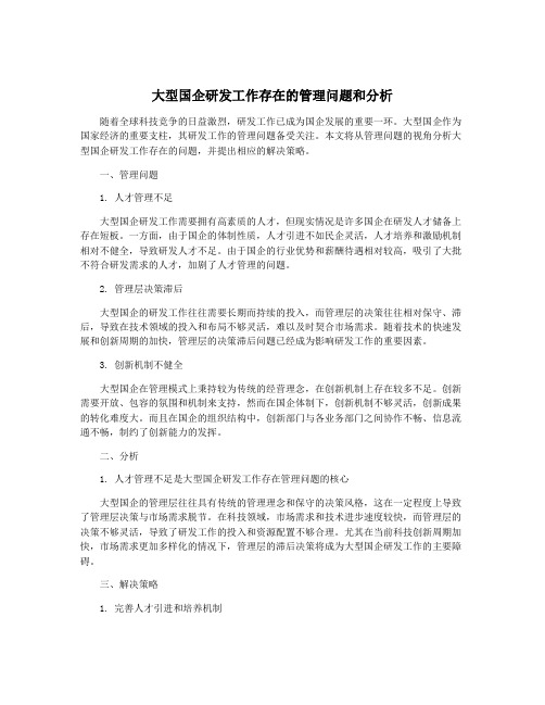 大型国企研发工作存在的管理问题和分析