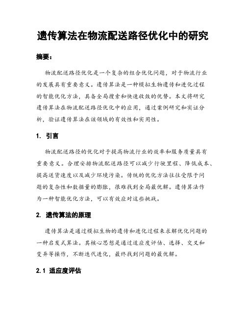 遗传算法在物流配送路径优化中的研究