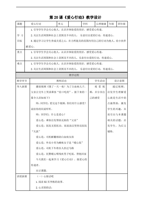 【北师大版】《心理健康》四年级下册 第20课《爱心行动》 教案