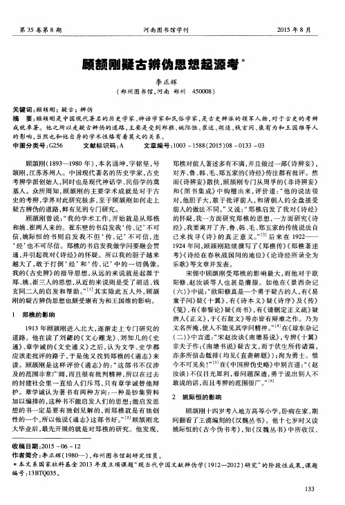 顾颉刚疑古辨伪思想起源考