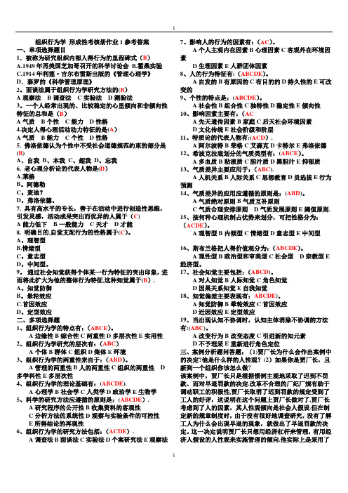 专科《组织行为学》形成性考核册答案