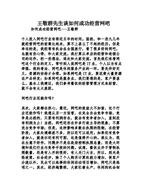 王敬群先生谈如何成功经营网吧