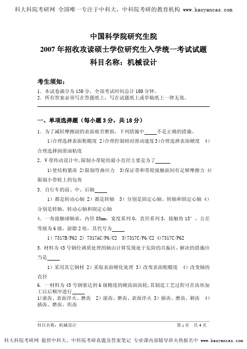 2007中国科学院机械设计考研历年试题及答案