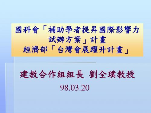 国科会「补助学者提升国际影响力试办方案」计画经济部「台