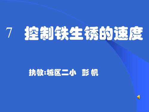 小学-六年级下册-科学-7___控制铁生锈的速度