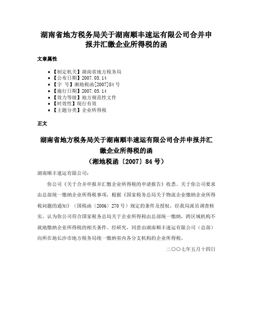 湖南省地方税务局关于湖南顺丰速运有限公司合并申报并汇缴企业所得税的函