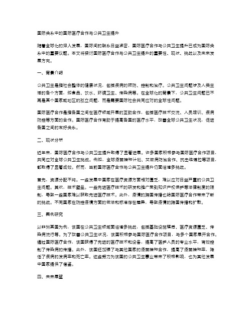 国际关系中的国际医疗合作与公共卫生提升