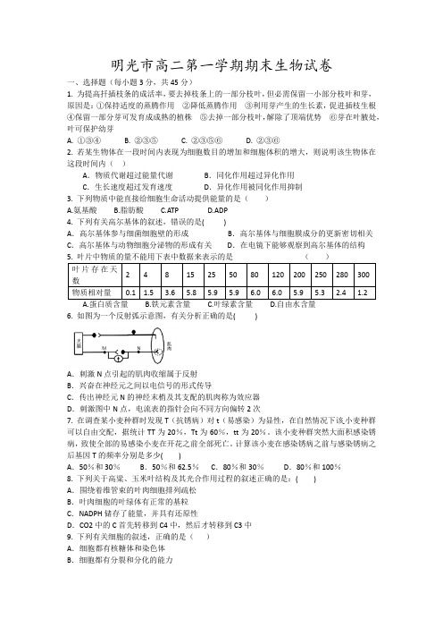 明光市高二第一学期期末生物试卷14