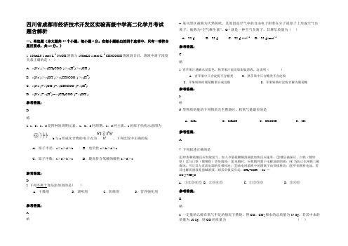 四川省成都市经济技术开发区实验高级中学高二化学月考试题含解析