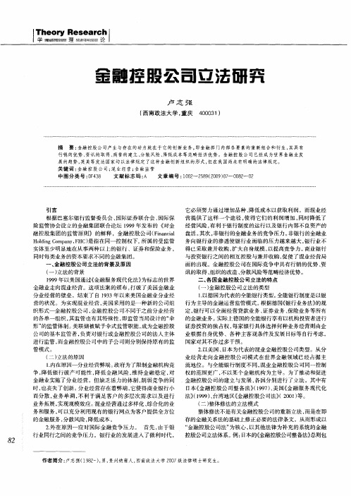 金融控股公司立法研究